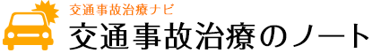 交通事故治療のノート