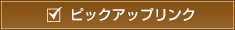 ピックアップリンク